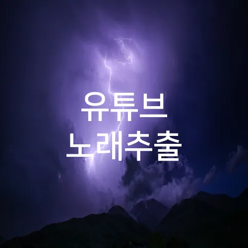 유튜브 노래추출