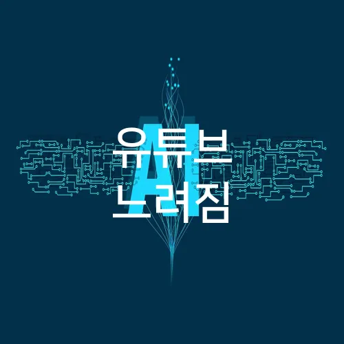 유튜브 느려짐