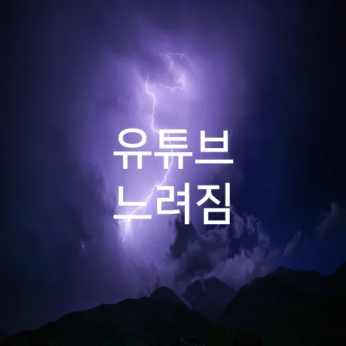 유튜브 느려짐