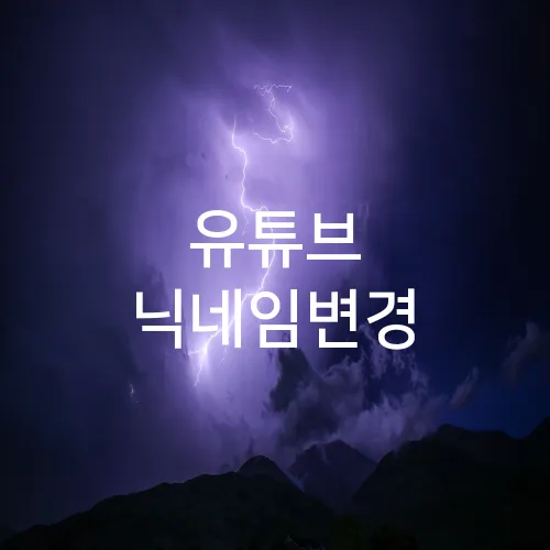 유튜브 닉네임변경