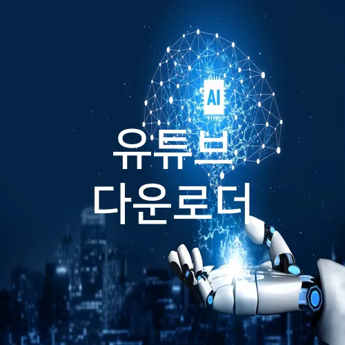 유튜브 다운로더