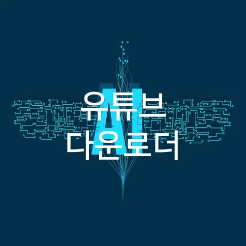 유튜브 다운로더