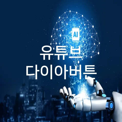 유튜브 다이아버튼