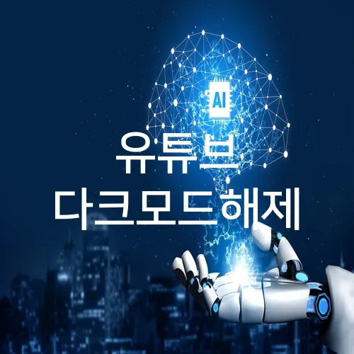 유튜브 다크모드해제