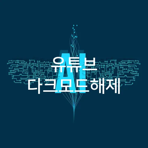 유튜브 다크모드해제