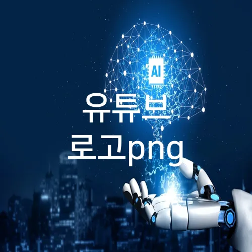 유튜브 로고png