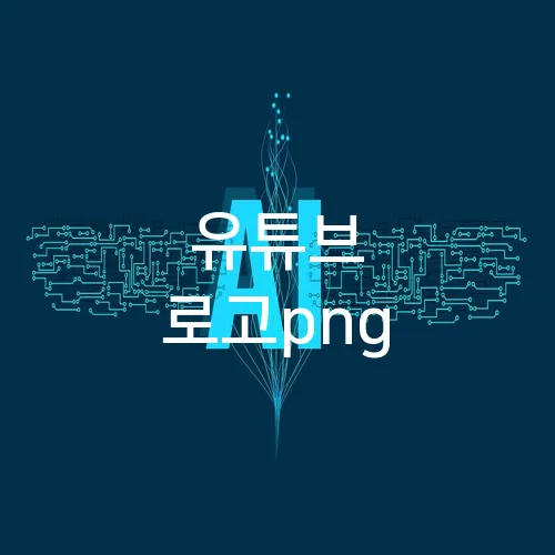 유튜브 로고png