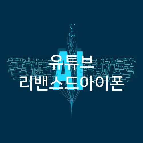유튜브 리밴스드아이폰