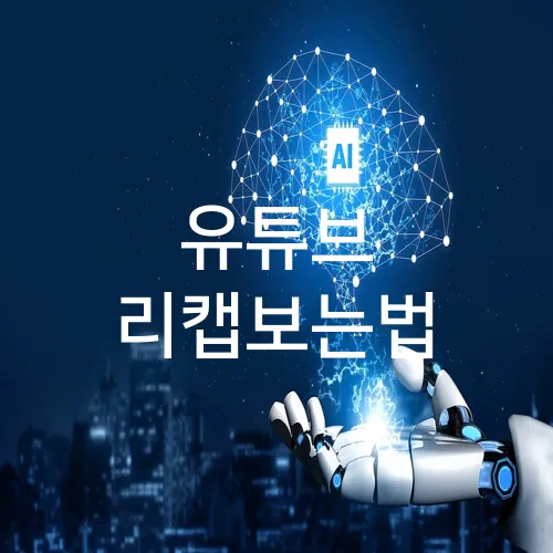 유튜브 리캡보는법
