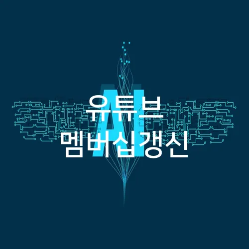 유튜브 멤버십갱신