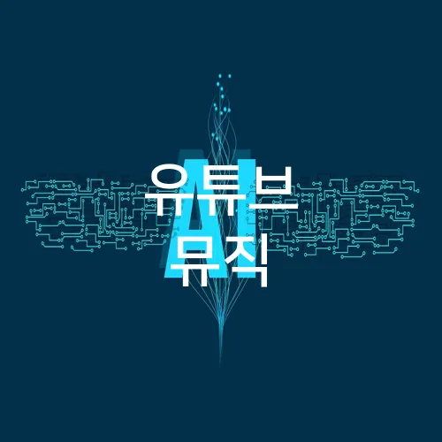 유튜브 뮤직