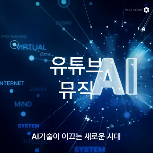 유튜브 뮤직