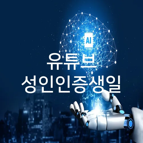 유튜브 성인인증생일