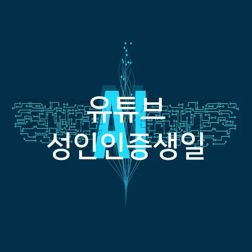 유튜브 성인인증생일