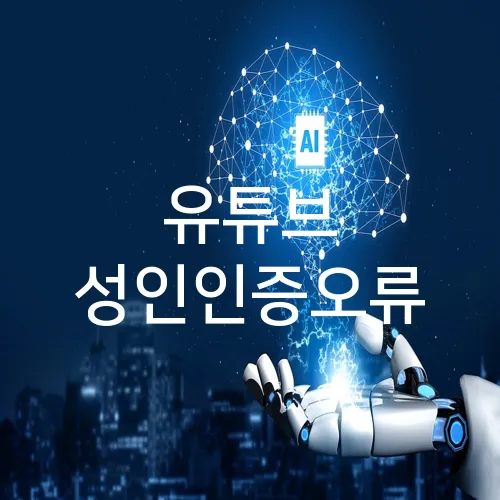 유튜브 성인인증오류