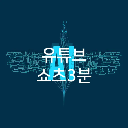 유튜브 쇼츠3분