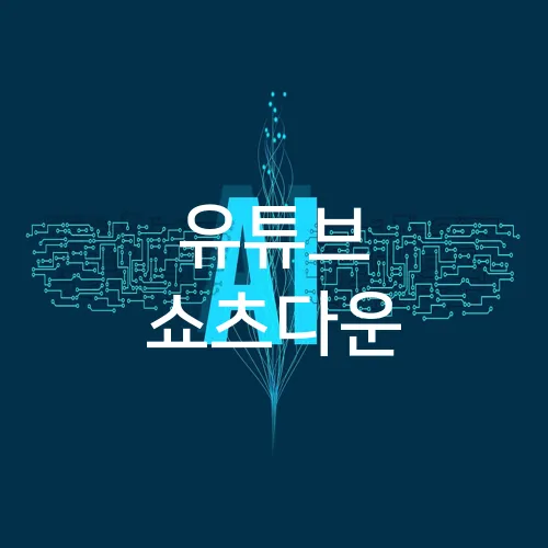 유튜브 쇼츠다운