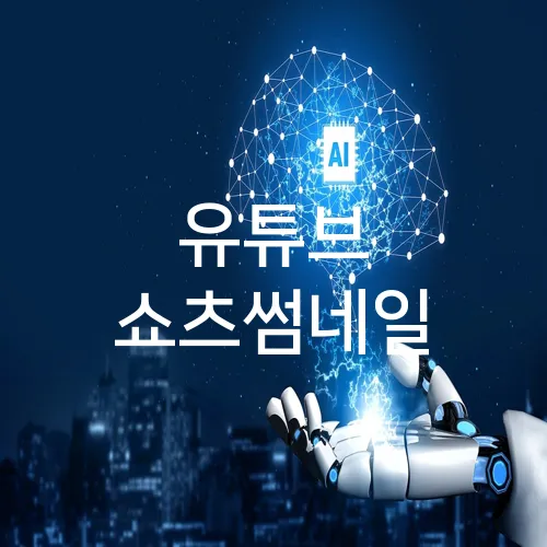 유튜브 쇼츠썸네일