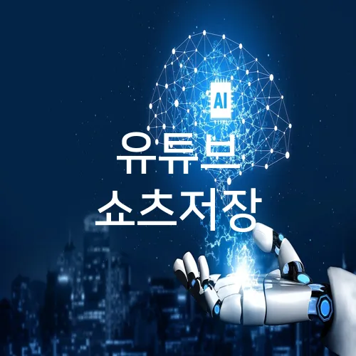 유튜브 쇼츠저장