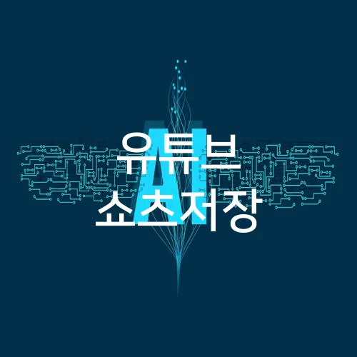 유튜브 쇼츠저장