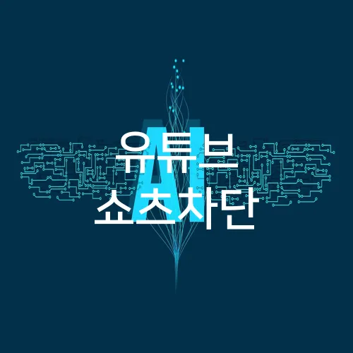 유튜브 쇼츠차단