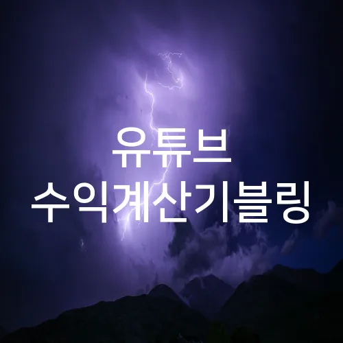 유튜브 수익계산기블링