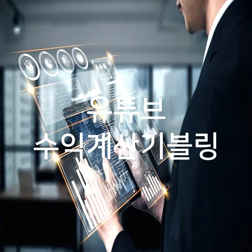유튜브 수익계산기블링
