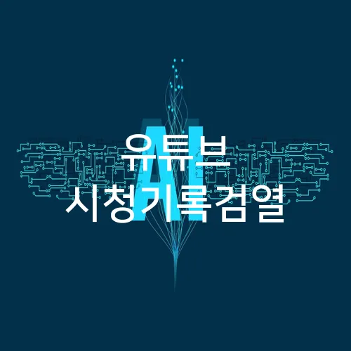 유튜브 시청기록검열