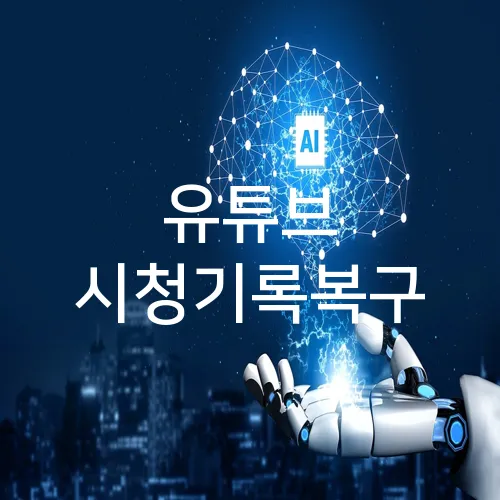 유튜브 시청기록복구