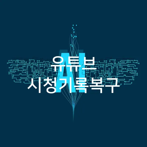 유튜브 시청기록복구