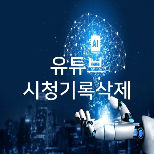 유튜브 시청기록삭제