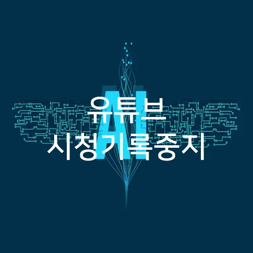 유튜브 시청기록중지