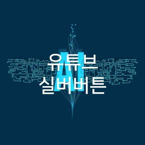 유튜브 실버버튼