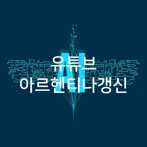 유튜브 아르헨티나갱신