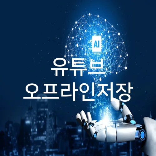 유튜브 오프라인저장