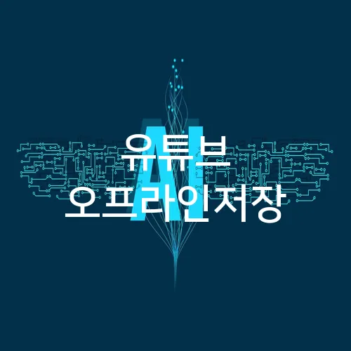 유튜브 오프라인저장