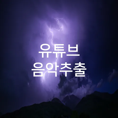 유튜브 음악추출