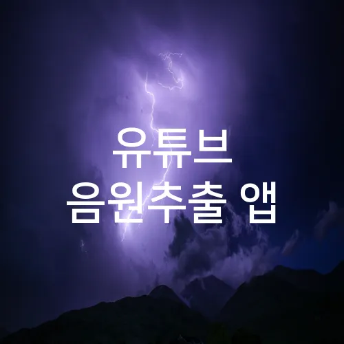 유튜브 음원추출 앱