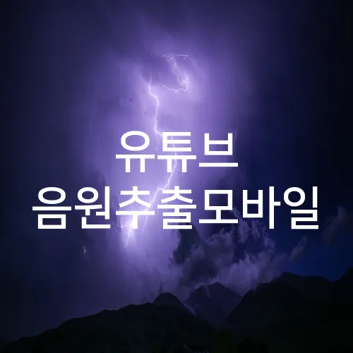 유튜브 음원추출모바일