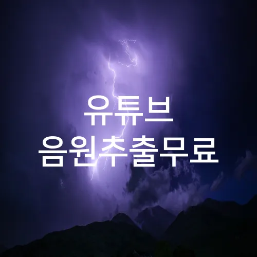 유튜브 음원추출무료