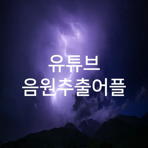 유튜브 음원추출어플
