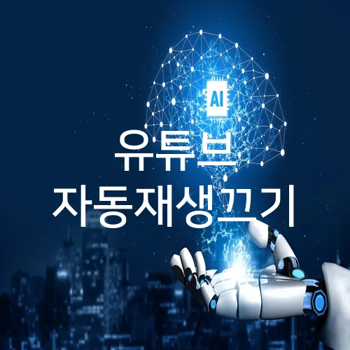 유튜브 자동재생끄기