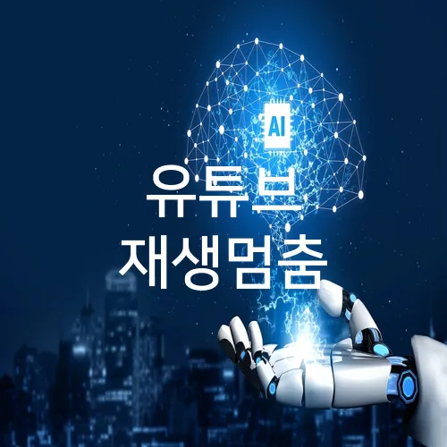 유튜브 재생멈춤