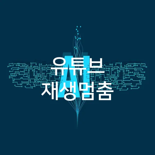 유튜브 재생멈춤