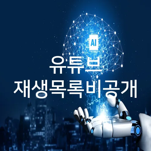 유튜브 재생목록비공개