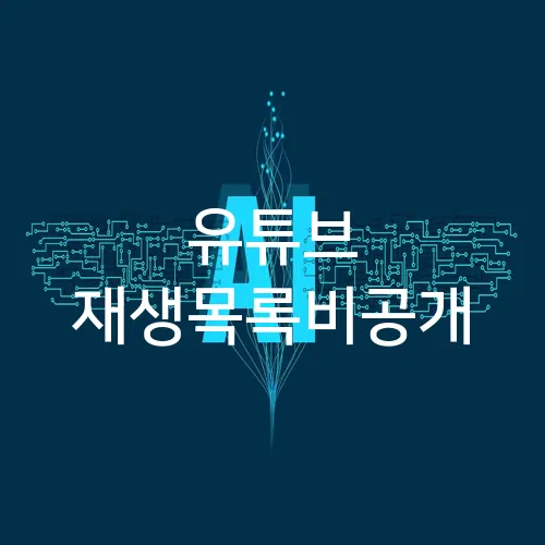 유튜브 재생목록비공개