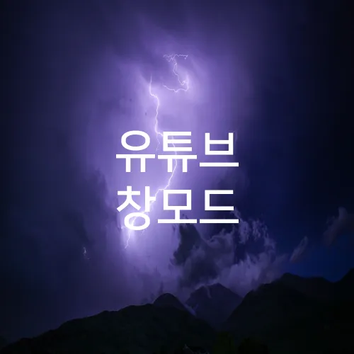 유튜브 창모드