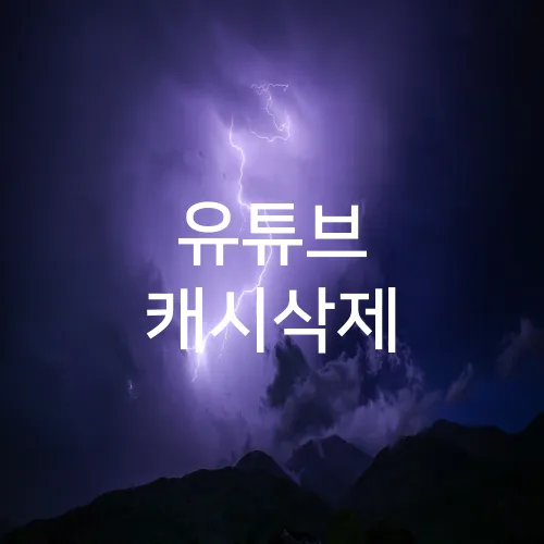 유튜브 캐시삭제
