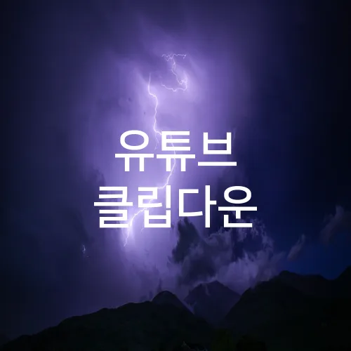 유튜브 클립다운