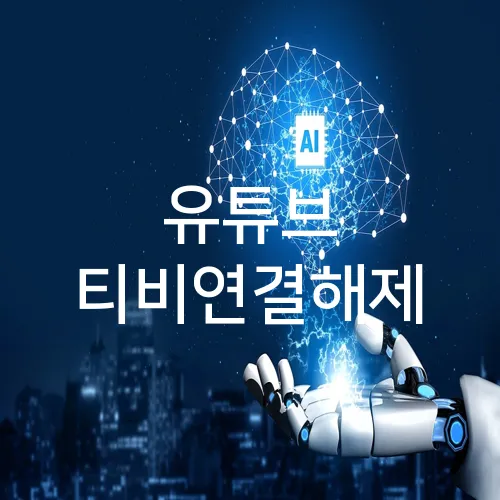 유튜브 티비연결해제